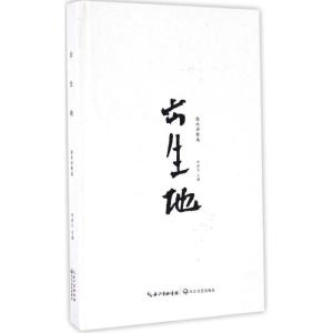 正版新书]出生地李其文 主编9787535488695