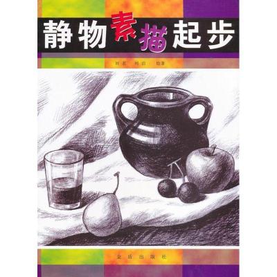 正版新书]静物素描起步刘茗9787508271873