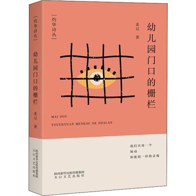 醉染图书幼儿园门口的栅栏9787551321082