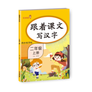 醉染图书跟着课文写汉字 二年级 上册9787533094393