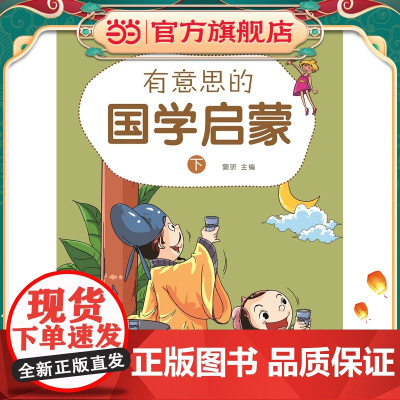 有意思的国学启蒙(下)(讲国学故事让孩子爱学语文,孩子爱学语文、爱读书,语文成绩一定好!扫一扫二维码,名师讲解带回家!)