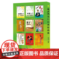 葫芦丝流行经典歌曲集:民族器乐曲集系列丛书