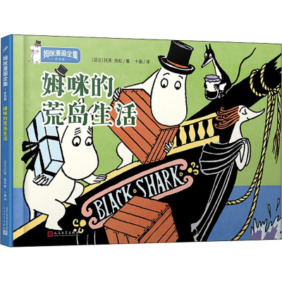 醉染图书姆咪的荒岛生活9787020151905