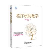 正版新书]程序员的数学[日]结城浩9787115293688