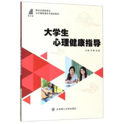 正版新书]生心理健康指导叶星,邹斌9787568521970