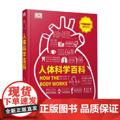 人体科学百科 英国DK出版社 著 科普读物