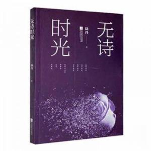 正版新书]无诗时光陆丹9787559425430