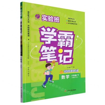 [N]数学(6下人教版RMJY)/实验班学霸笔记-9787214284969