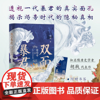 [精装新书]双面暴君:隋炀帝的生平、时代及真相 隋炀帝杨广隋朝历史文化书籍
