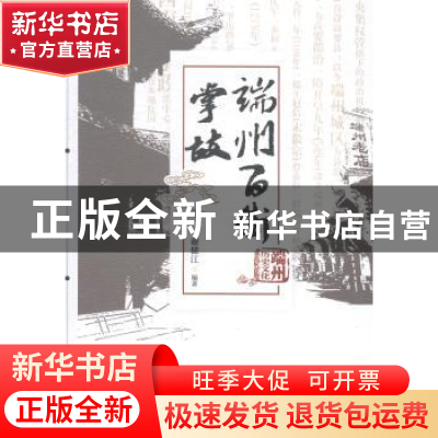 正版 端州百街掌故 谢健江编著 暨南大学出版社 9787566809889 书