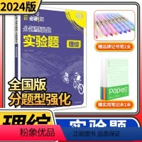 [正版]2024高考必刷题分题型强化理综实验题 理想树全国卷物理化学生物专练高三高中总复习专项训练真题复习划重点资料理