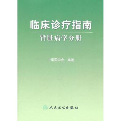 [M]临床诊疗指南:肾脏病学分册-9787117124430