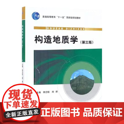 构造地质学 第三版 9787116064966 地质出版社 李忠权 2011-07