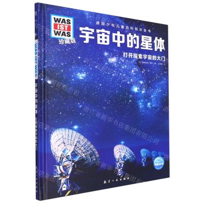 [N]宇宙中的星体(打开探索宇宙的大门珍藏版)(精)/德国少年儿童百科知识全书-9787516528853