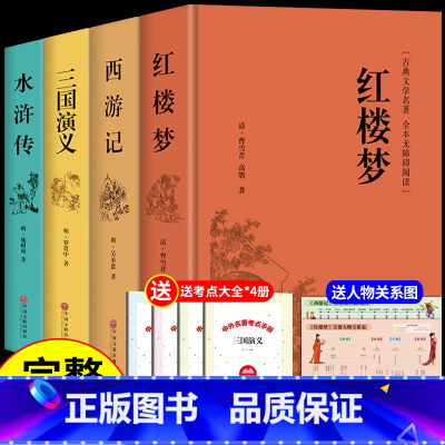 [精装4册]四大名著正版全套 [正版]红楼梦原著完整版高中生课外书整本书阅读与检测高一上册课外书籍语文书目出版社人民和乡