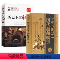 [正版]2册 历史不忍细看+一本书读完历代趣闻轶事 历史档案推理还原真相中国通史近代中华野史二十四史记读懂中华上下五千