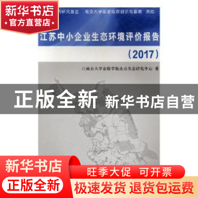 正版 江苏中小企业生态环境评价报告:2017 南京大学金陵学院企业