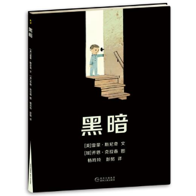 正版新书]黑暗雷蒙﹒斯尼奇绘者乔恩﹒克拉森 杨玲玲 彭懿978722