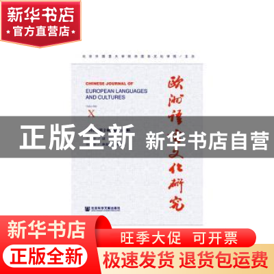 正版 欧洲语言文化研究:2019年第2辑/总第10辑:Volume Ⅹ 赵刚 社