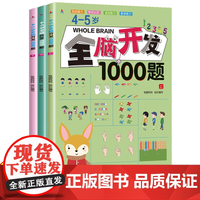 全套3册/全脑开发1000题4-5岁幼儿数学思维逻辑专项训练练习册早教益智启蒙游戏书幼儿园中班智力潜能开发儿童教具童书小