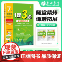 1课3练 五四制七年级下册 初中生物 鲁科版 2025年春新版教材同步单元提优期中期末测试卷随堂练习册全优作业本