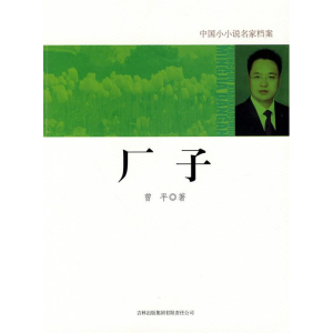 正版新书]厂子曾平.9787546328713