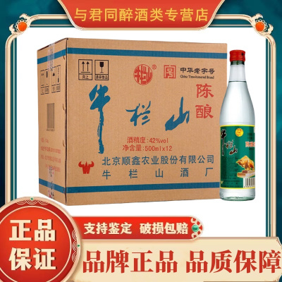 牛栏山二锅头陈酿酒 浓香风格口粮酒 经典白牛二 42度 500mL 12瓶 整箱装