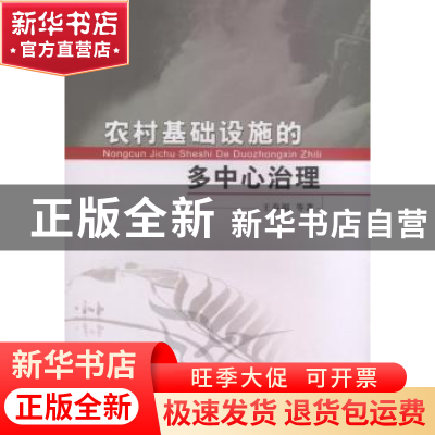 正版 农村基础设施的多中心治理 王春福等著 中国社会科学出版社