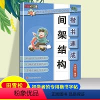 [正版]楷书速成间架结构适合初学者的楷书字帖专项训练佳作赏析扫码视频名家精讲田雪松教你写好字