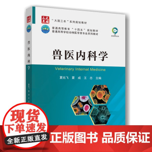 兽医内科学 夏兆飞 夏成 王志 编 9787565532221 中国农业大学出版社