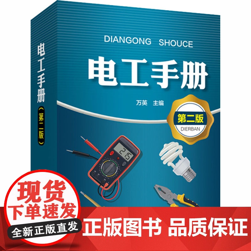 电工手册 第2版 电工书籍自学入门手册教程家电维修水电工安装技术电工教材零基础学习电工电路实物接线图宝典零基础水电工安