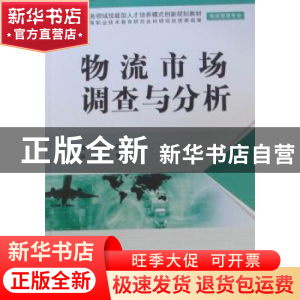 正版 物流市场调查与分析 胡丽霞,陈捷主编 中国水利水电出版社