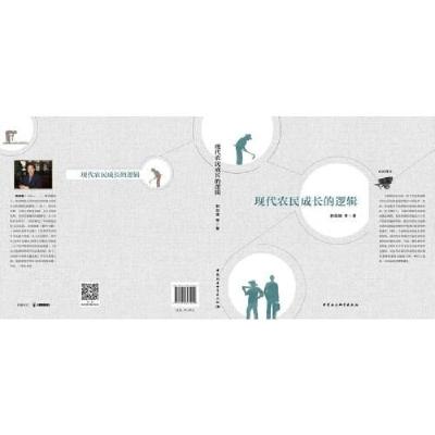 正版新书]现代农民成长的逻辑郭剑雄 等9787520367004