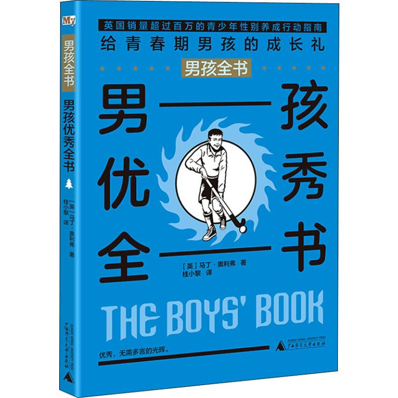 [M]男孩优秀全书-9787559802446
