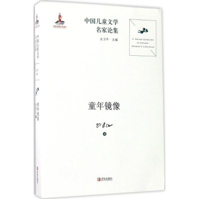 醉染图书童年镜像9787555225