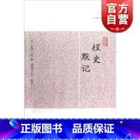 [正版]桯史 默记 历代笔记小说大观 [宋]岳珂 王銍撰 国学古籍 中国古代文学 经典文学 图书籍 上海古籍出版社 世