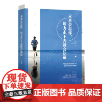 未来会怎样,用力走下去就会知道 文亮 民主与建设出版社 正版书籍