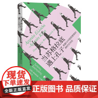 ()当苏格拉底遇上孔子:希腊与中国思想家的跨时空对话 哲学通俗易懂 花城出版社正版书籍
