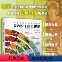 [正版] 藏在名画中的色彩密码 室内设计色彩搭配 世界名画艺术大师配色方案用色比例应用案例配色技巧 名画家居空间配色