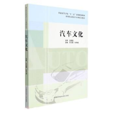 正版新书]汽车文化王云霞,张书诚9787312053702