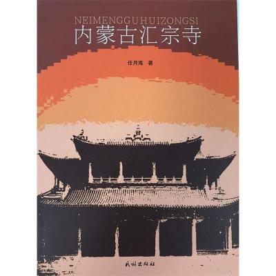 正版新书]内蒙古汇宗寺任月海9787105145768
