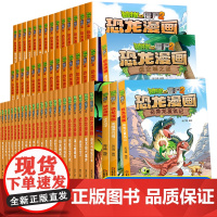 植物大战僵尸2漫画书全集恐龙漫画全套43册 恐龙梦幻球7至12岁儿童漫画书小学生二三四五六年级卡通动漫小人书图画书搞笑课