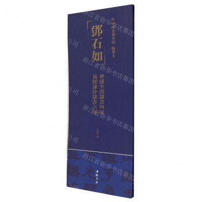 [N]邓石如世虑全消隶书四屏易经谦卦隶书六屏/中国书迹名品临摹卡-9787514933369