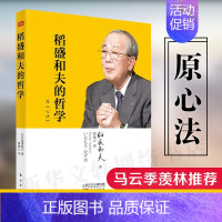 稻盛和夫的哲学 [正版] 稻盛和夫的哲学(原心法)稻盛和夫的人生哲学 管理方面的书籍 管理学书籍 原则领导力类书籍