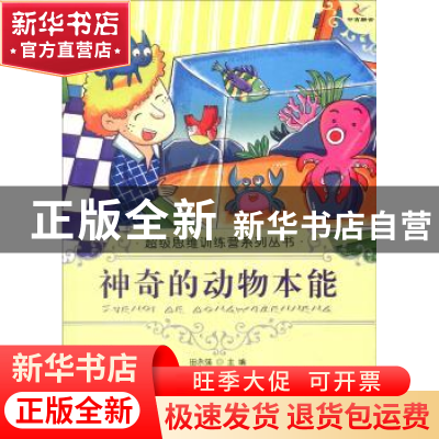 正版 神奇的动物本能 田永强编著 现代出版社 9787514309966 书籍