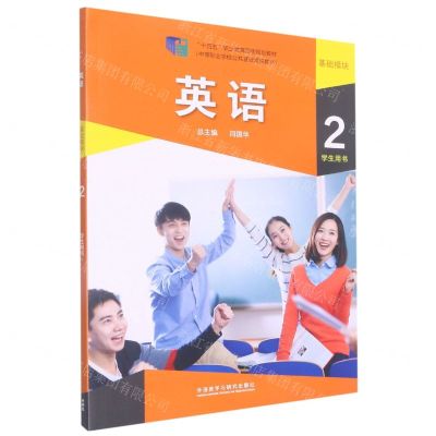 [N]英语(基础模块2学生用书中等职业学校公共基础课程教材十四五职业教育国家规划教材)-9787521324563