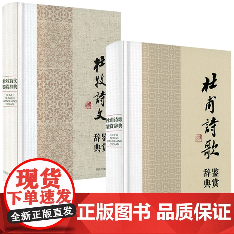 [2册]杜甫诗歌鉴赏辞典+杜牧诗文鉴赏辞典 书籍