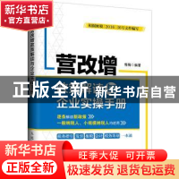 正版 营改增政策解读与企业实操手册 郭梅 人民邮电出版社 978711