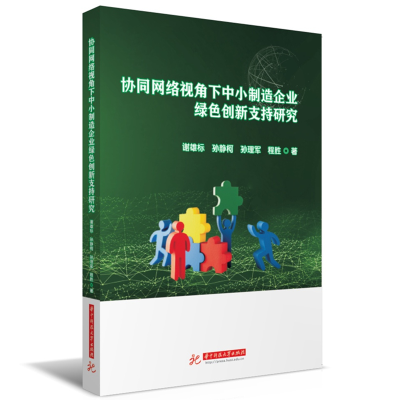 正版新书]协同网络视角下中小制造企业绿色创新支持研究谢雄标,