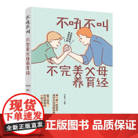 生活-好父母不吼不叫不完美父母养育经 告诉父母如何学会控制自己的情绪正面管教孩子叛逆期良好习惯培养与孩子建立亲密合作关系